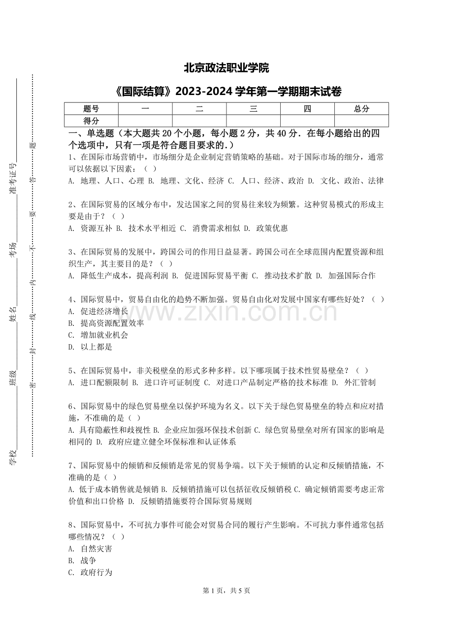 北京政法职业学院《国际结算》2023-2024学年第一学期期末试卷.doc_第1页