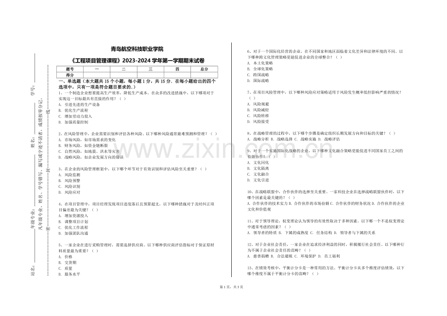青岛航空科技职业学院《工程项目管理课程》2023-2024学年第一学期期末试卷.doc_第1页
