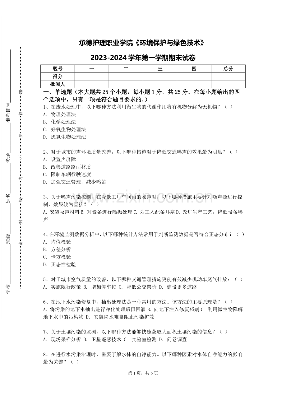 承德护理职业学院《环境保护与绿色技术》2023-2024学年第一学期期末试卷.doc_第1页