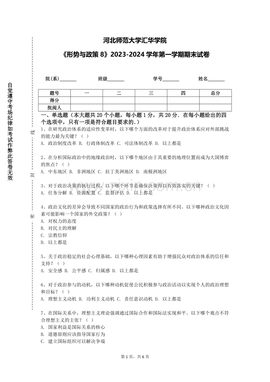 河北师范大学汇华学院《形势与政策8》2023-2024学年第一学期期末试卷.doc_第1页