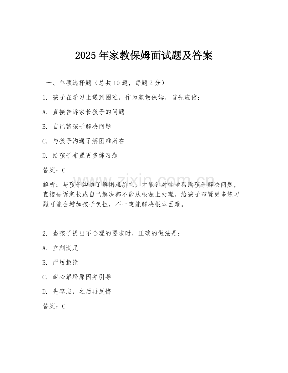 2025年家教保姆面试题及答案.doc_第1页