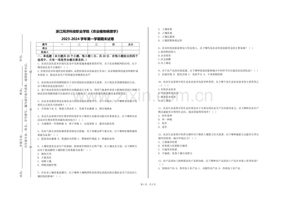 浙江同济科技职业学院《农业植物病理学》2023-2024学年第一学期期末试卷.doc_第1页