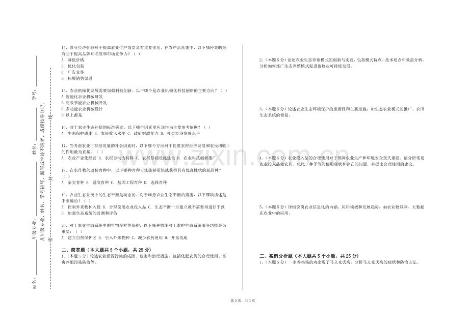 浙江同济科技职业学院《农业植物病理学》2023-2024学年第一学期期末试卷.doc_第2页