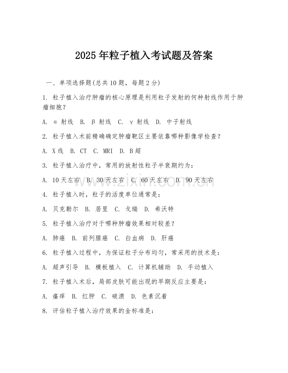 2025年粒子植入考试题及答案.doc_第1页