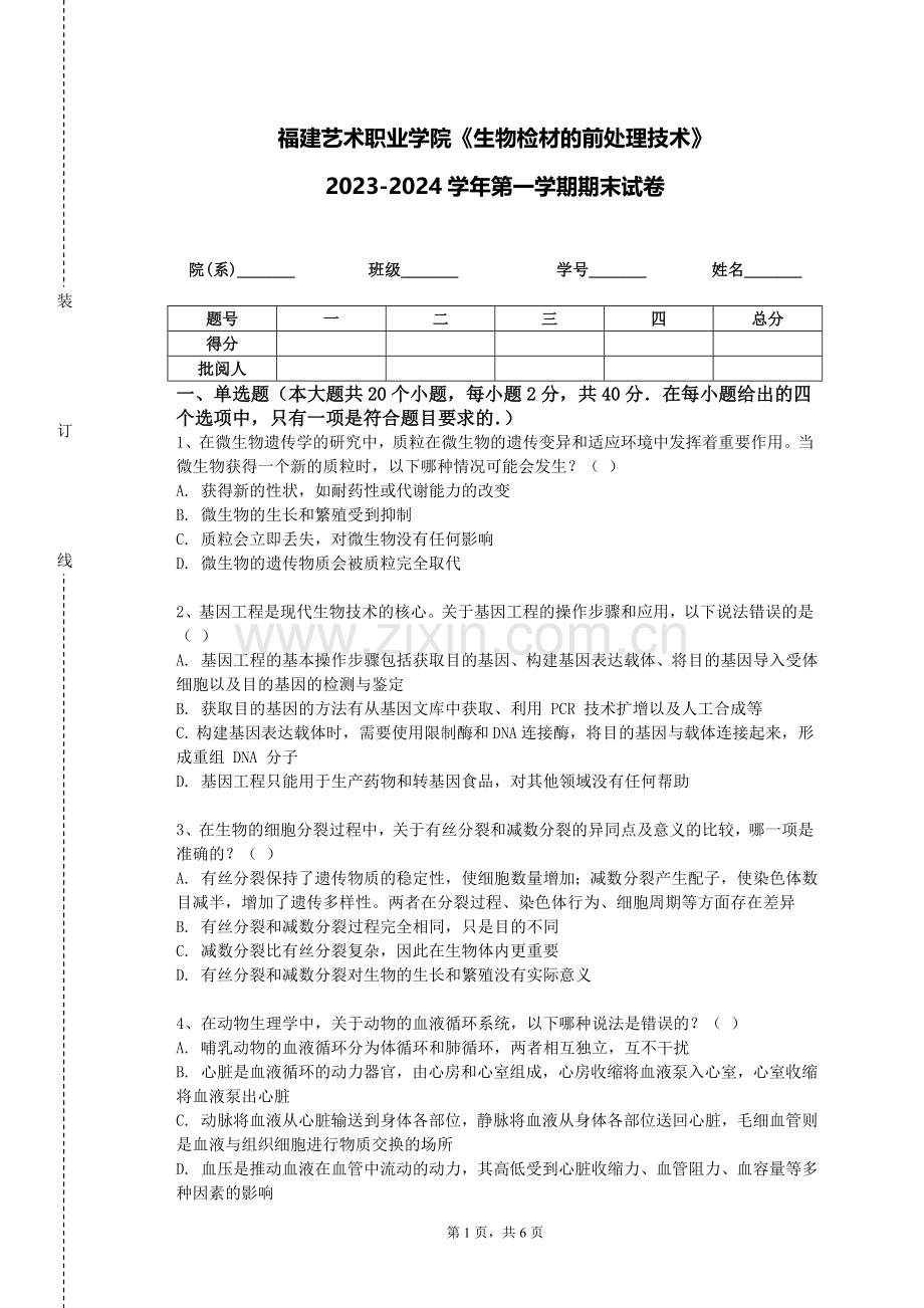 福建艺术职业学院《生物检材的前处理技术》2023-2024学年第一学期期末试卷.doc_第1页