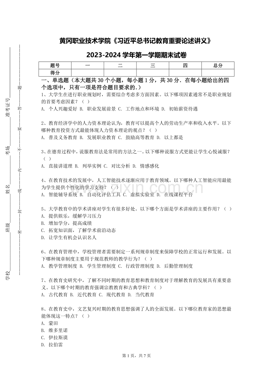 黄冈职业技术学院《习近平总书记教育重要论述讲义》2023-2024学年第一学期期末试卷.doc_第1页