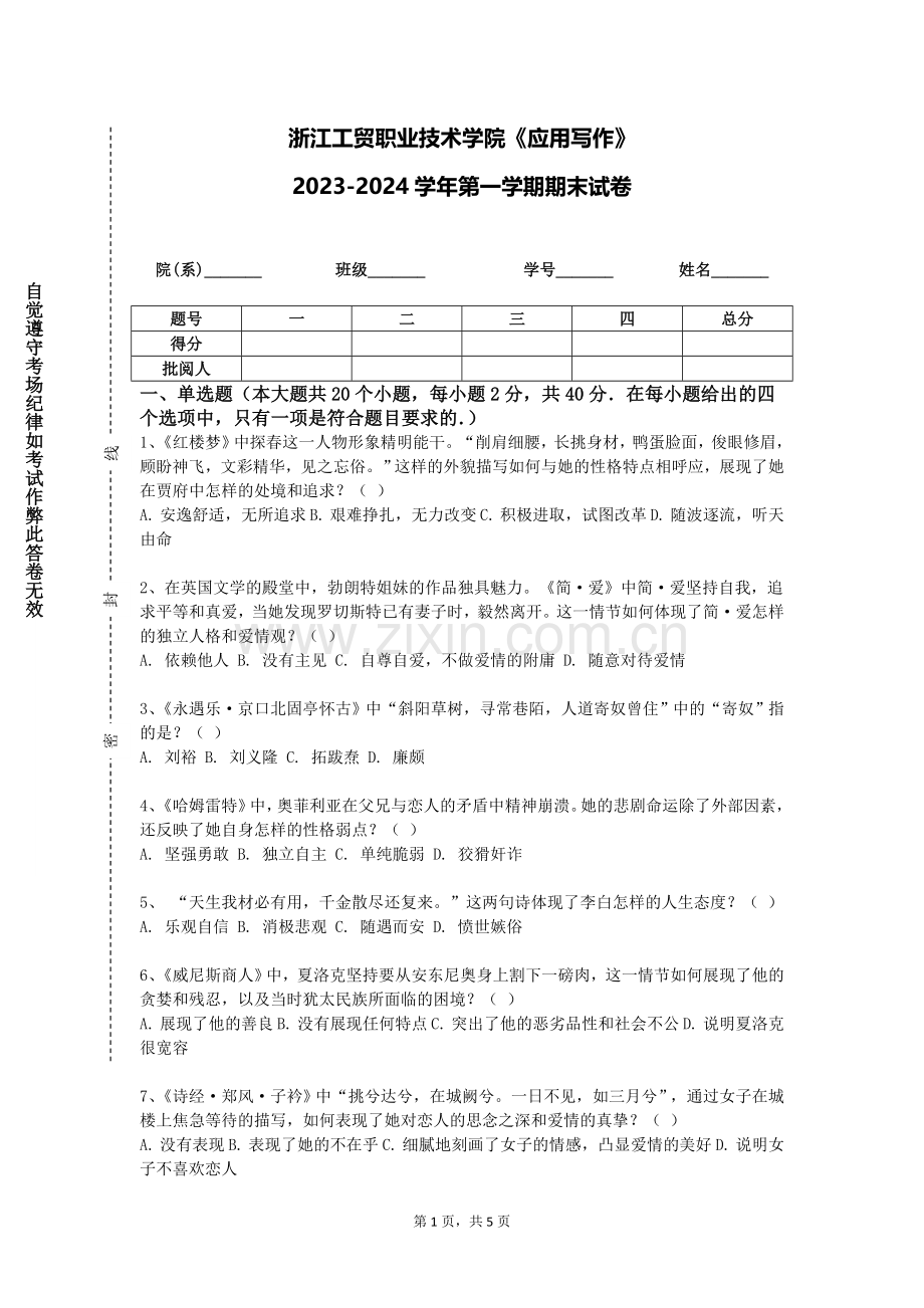 浙江工贸职业技术学院《应用写作》2023-2024学年第一学期期末试卷.doc_第1页