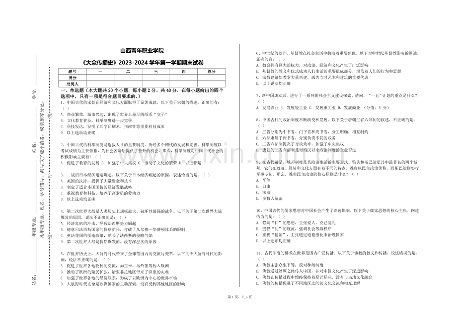 山西青年职业学院《大众传播史》2023-2024学年第一学期期末试卷.doc_第1页