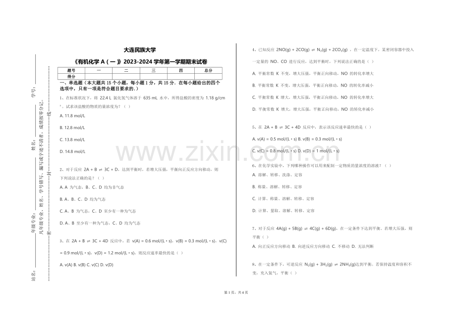 大连民族大学《有机化学A（一）》2023-2024学年第一学期期末试卷.doc_第1页
