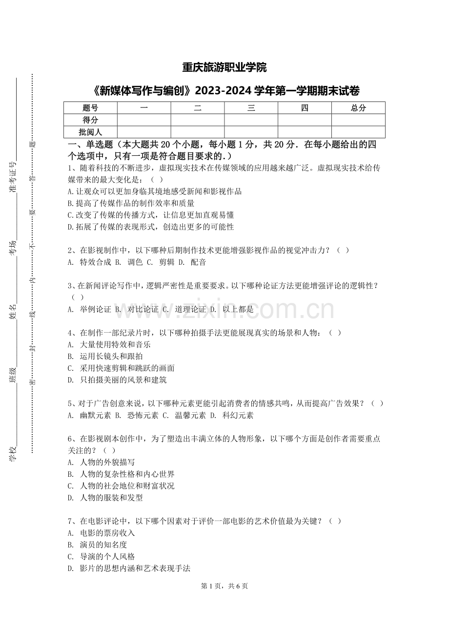 重庆旅游职业学院《新媒体写作与编创》2023-2024学年第一学期期末试卷.doc_第1页