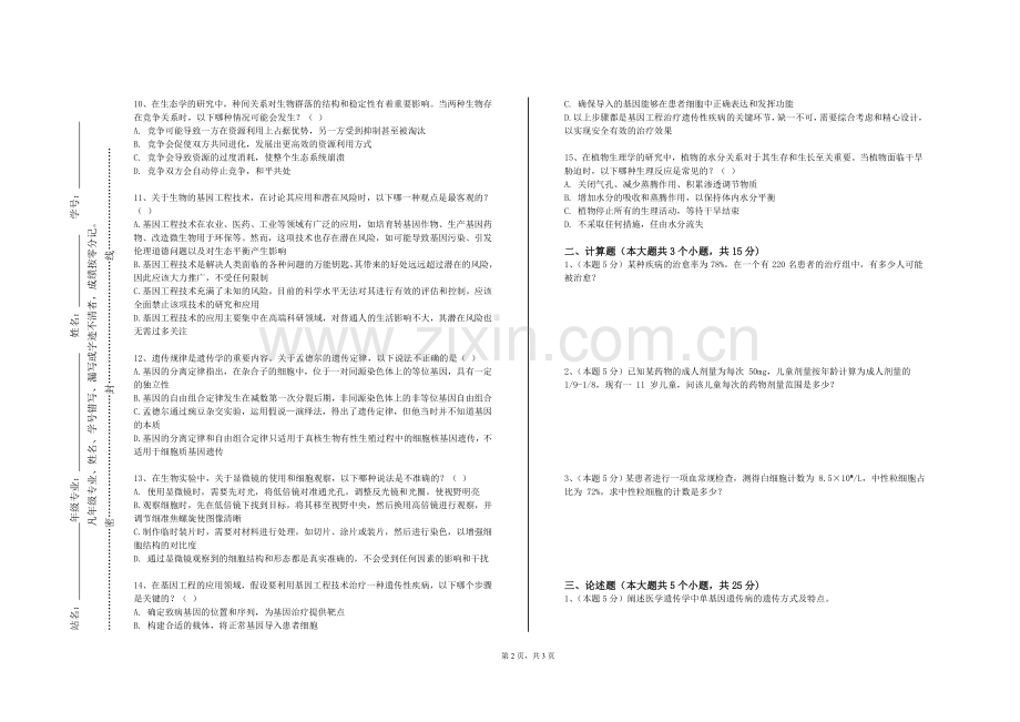 哈尔滨传媒职业学院《中医老年病学》2023-2024学年第一学期期末试卷.doc_第2页
