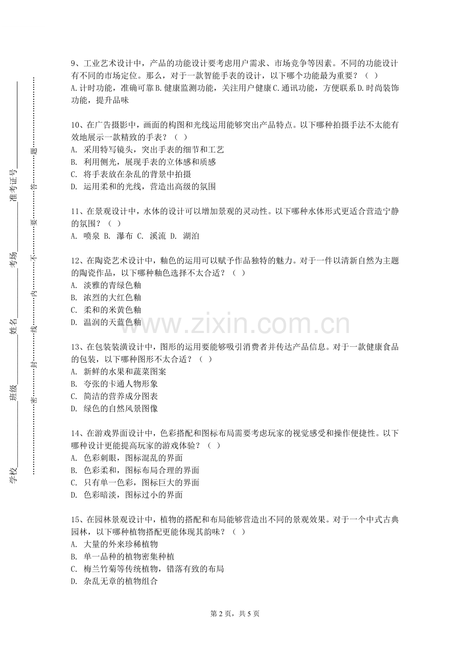 重庆旅游职业学院《社会调查与艺术生成》2023-2024学年第一学期期末试卷.doc_第2页