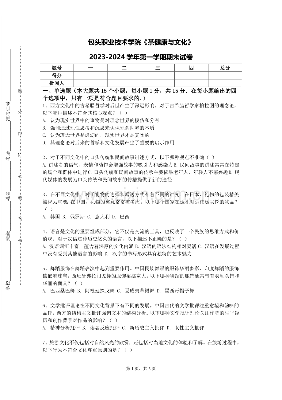 包头职业技术学院《茶健康与文化》2023-2024学年第一学期期末试卷.doc_第1页
