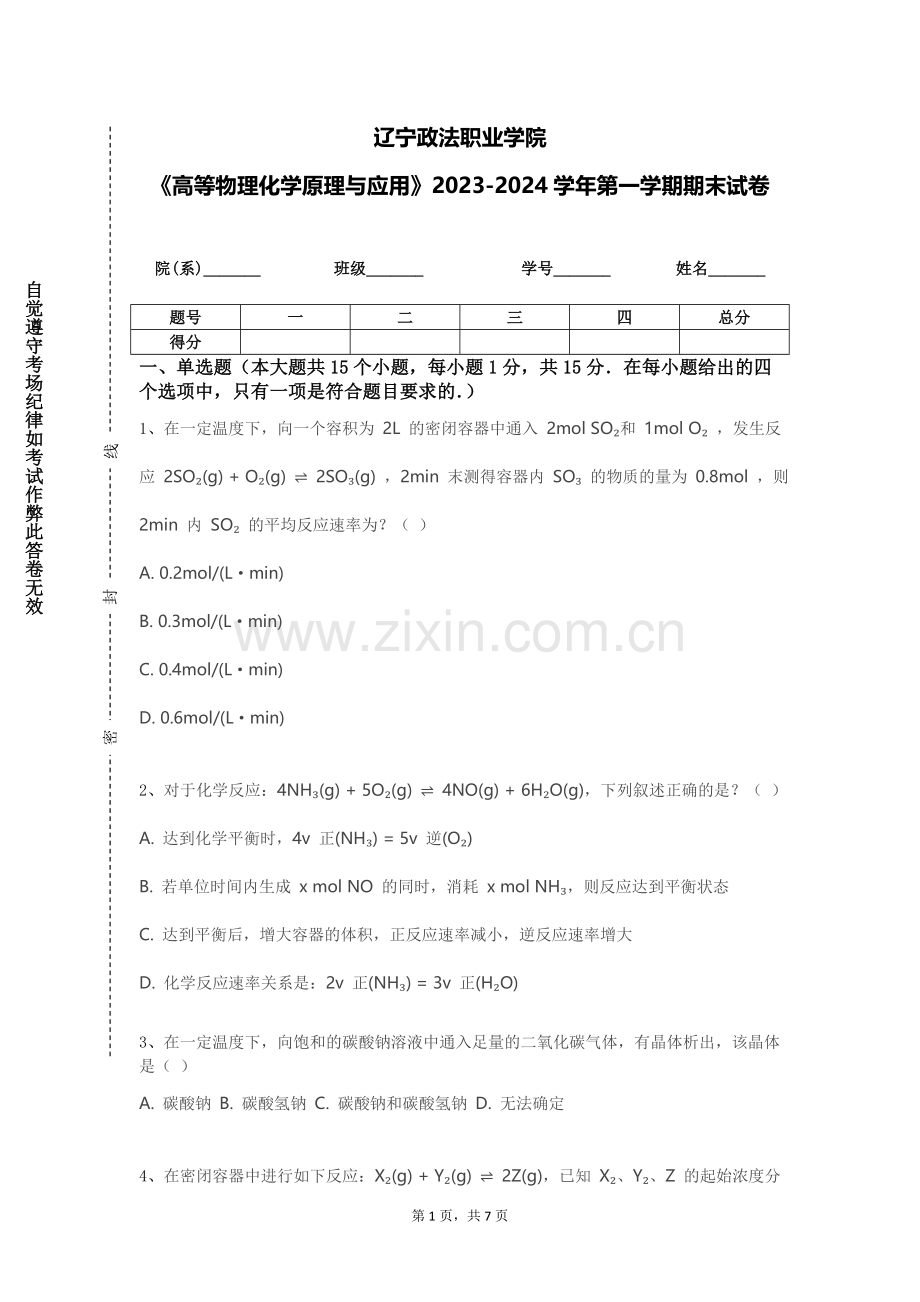 辽宁政法职业学院《高等物理化学原理与应用》2023-2024学年第一学期期末试卷.doc_第1页