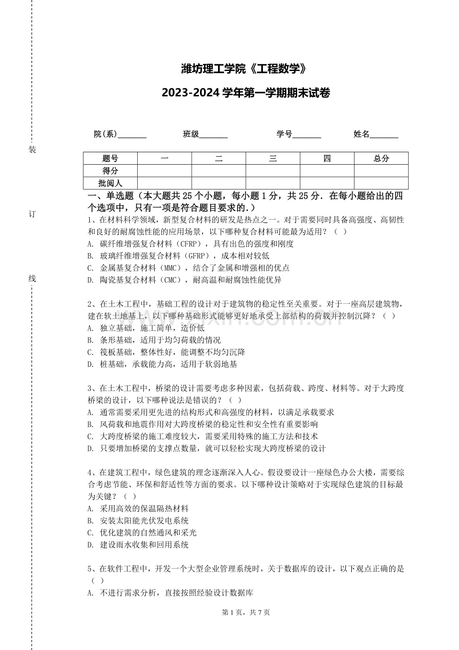 潍坊理工学院《工程数学》2023-2024学年第一学期期末试卷.doc_第1页