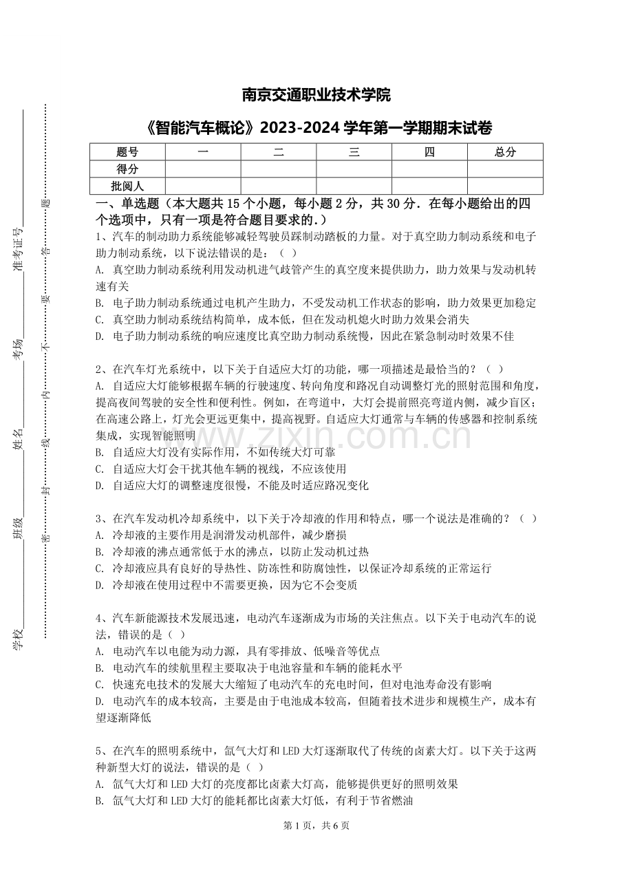南京交通职业技术学院《智能汽车概论》2023-2024学年第一学期期末试卷.doc_第1页