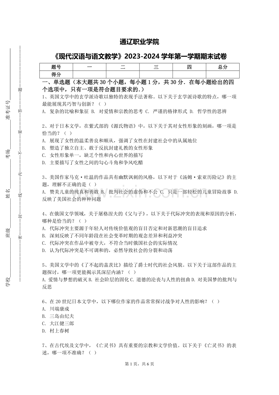 通辽职业学院《现代汉语与语文教学》2023-2024学年第一学期期末试卷.doc_第1页