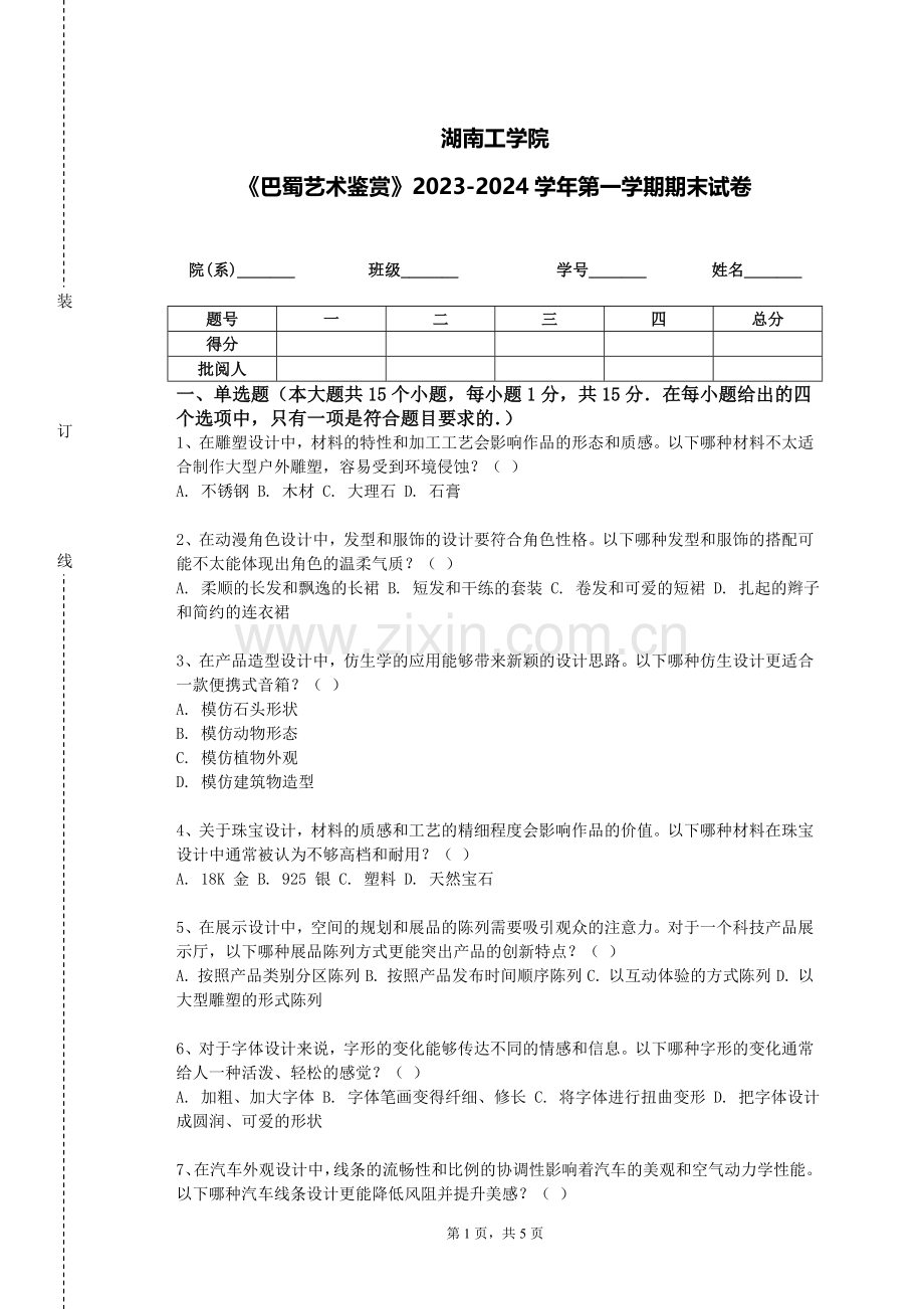 湖南工学院《巴蜀艺术鉴赏》2023-2024学年第一学期期末试卷.doc_第1页
