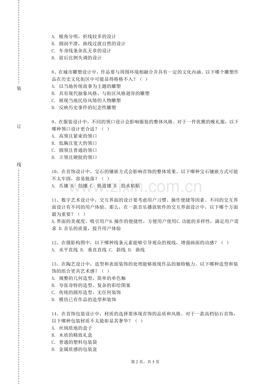 湖南工学院《巴蜀艺术鉴赏》2023-2024学年第一学期期末试卷.doc_第2页