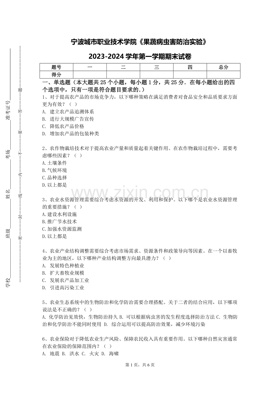 宁波城市职业技术学院《果蔬病虫害防治实验》2023-2024学年第一学期期末试卷.doc_第1页