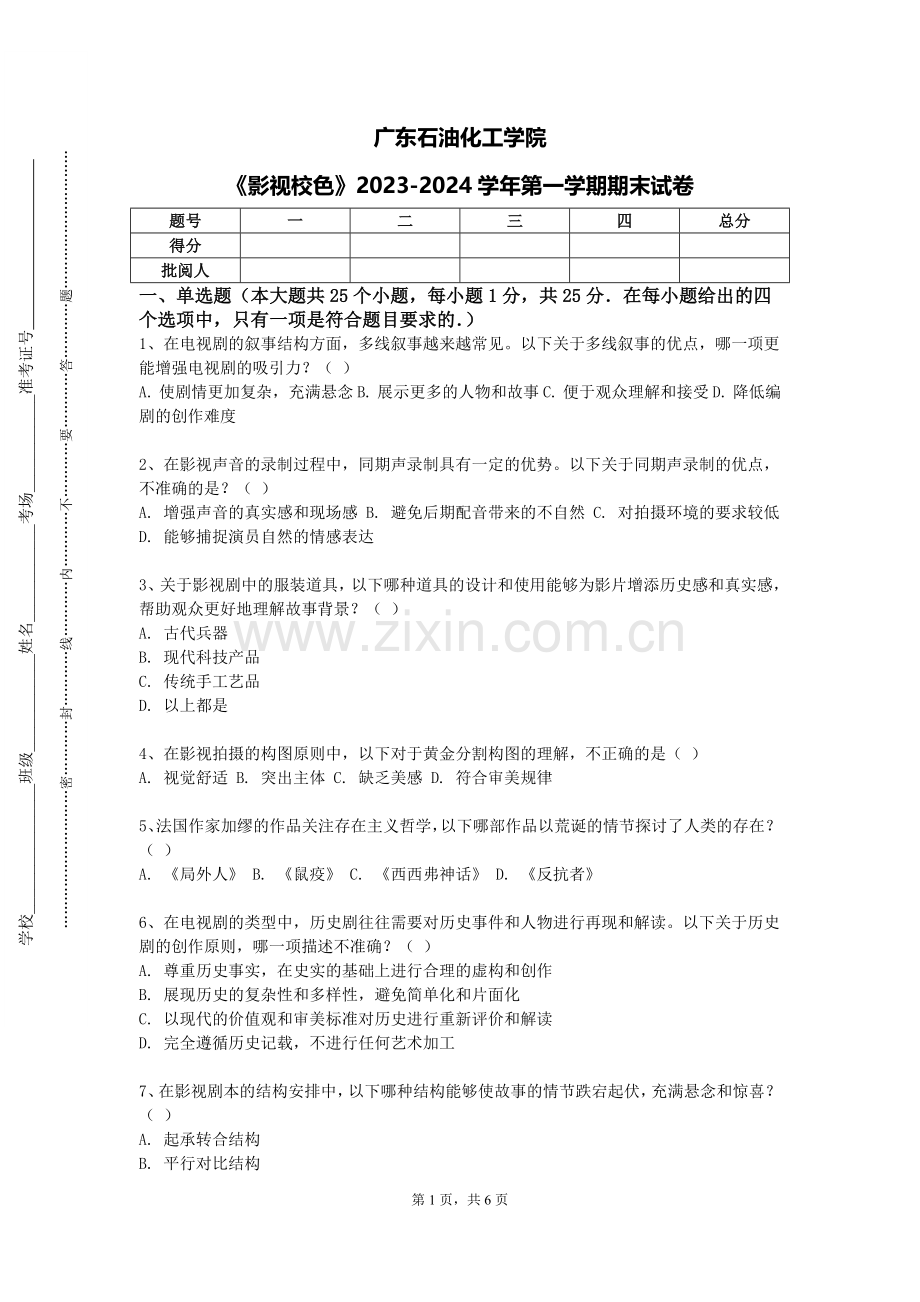 广东石油化工学院《影视校色》2023-2024学年第一学期期末试卷.doc_第1页