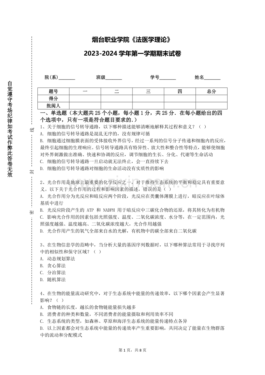 烟台职业学院《法医学理论》2023-2024学年第一学期期末试卷.doc_第1页