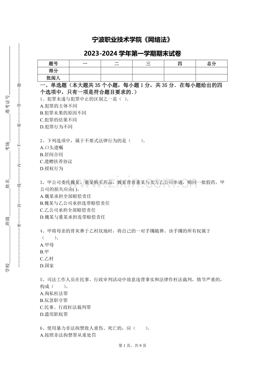 宁波职业技术学院《网络法》2023-2024学年第一学期期末试卷.doc_第1页