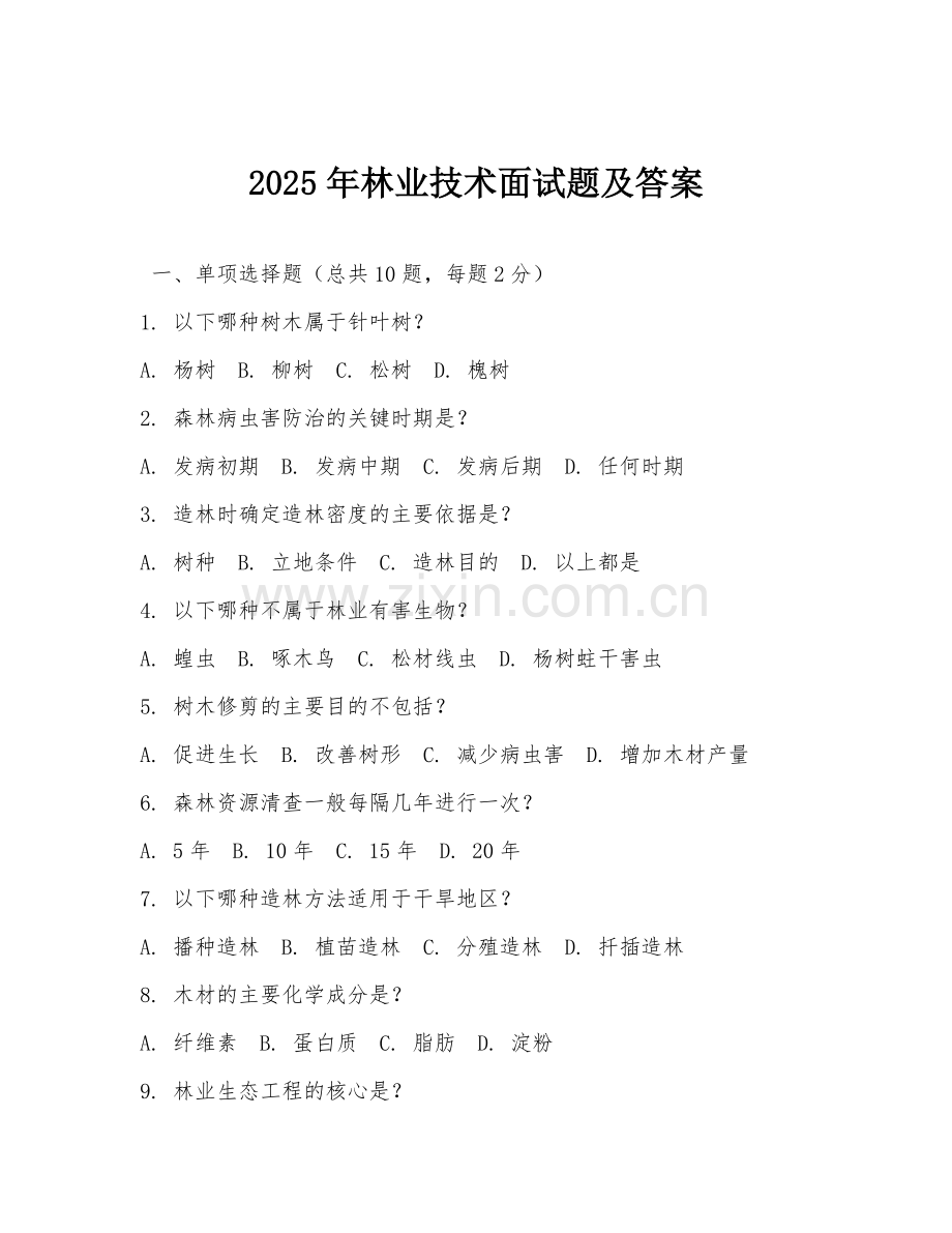 2025年林业技术面试题及答案.doc_第1页