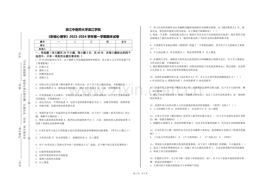 浙江中医药大学滨江学院《影视心理学》2023-2024学年第一学期期末试卷.doc_第1页