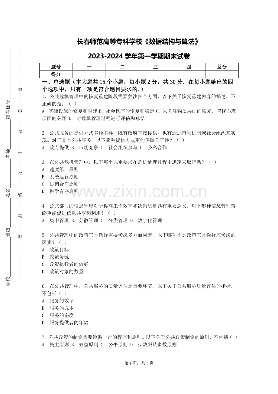 长春师范高等专科学校《数据结构与算法》2023-2024学年第一学期期末试卷.doc_第1页