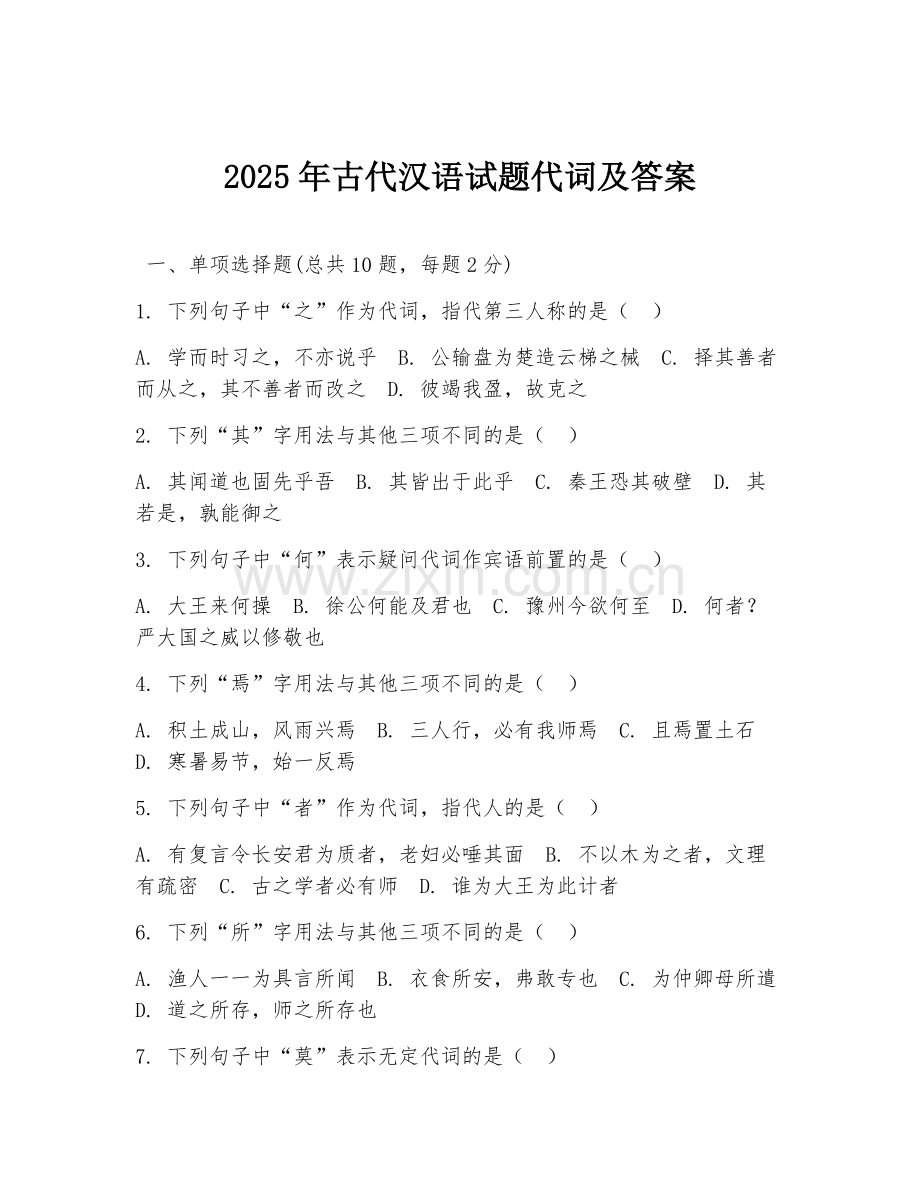 2025年古代汉语试题代词及答案.doc_第1页