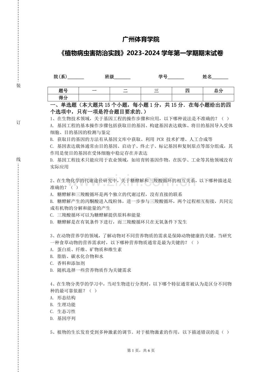 广州体育学院《植物病虫害防治实践》2023-2024学年第一学期期末试卷.doc_第1页