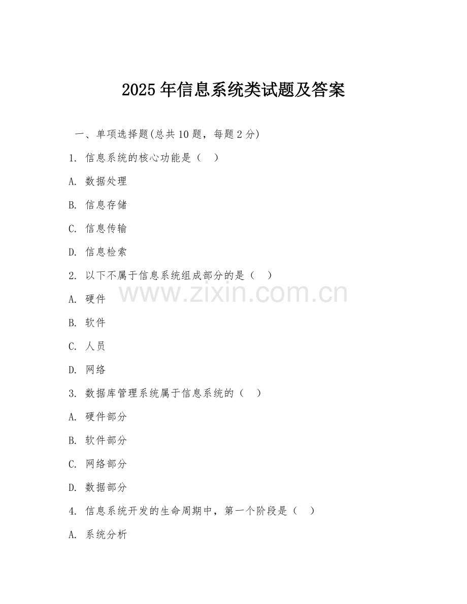 2025年信息系统类试题及答案.doc_第1页
