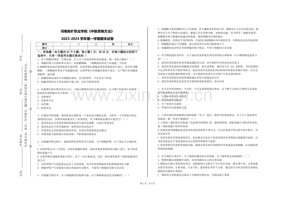 河南地矿职业学院《中医思维方法》2023-2024学年第一学期期末试卷.doc_第1页