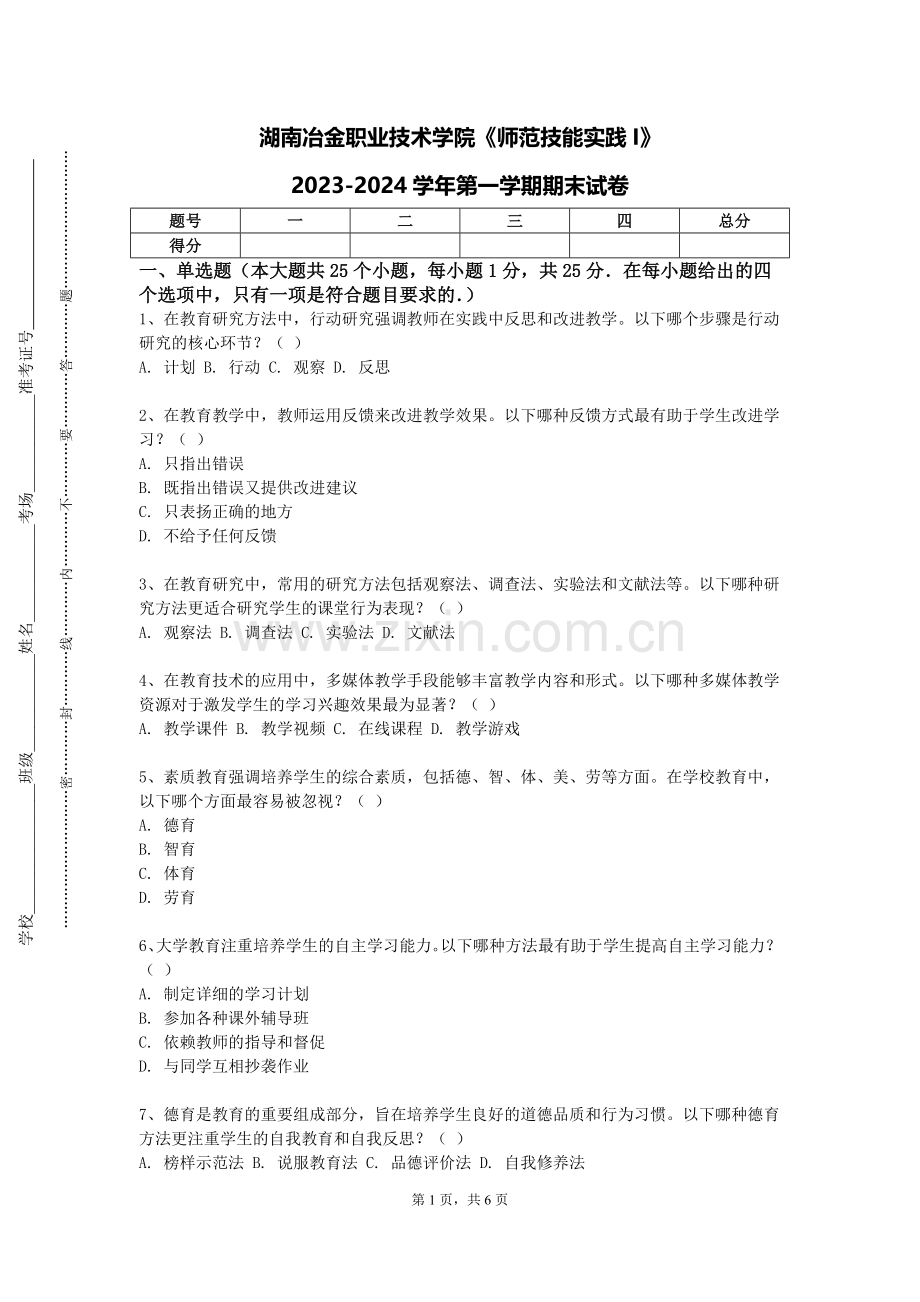 湖南冶金职业技术学院《师范技能实践I》2023-2024学年第一学期期末试卷.doc_第1页
