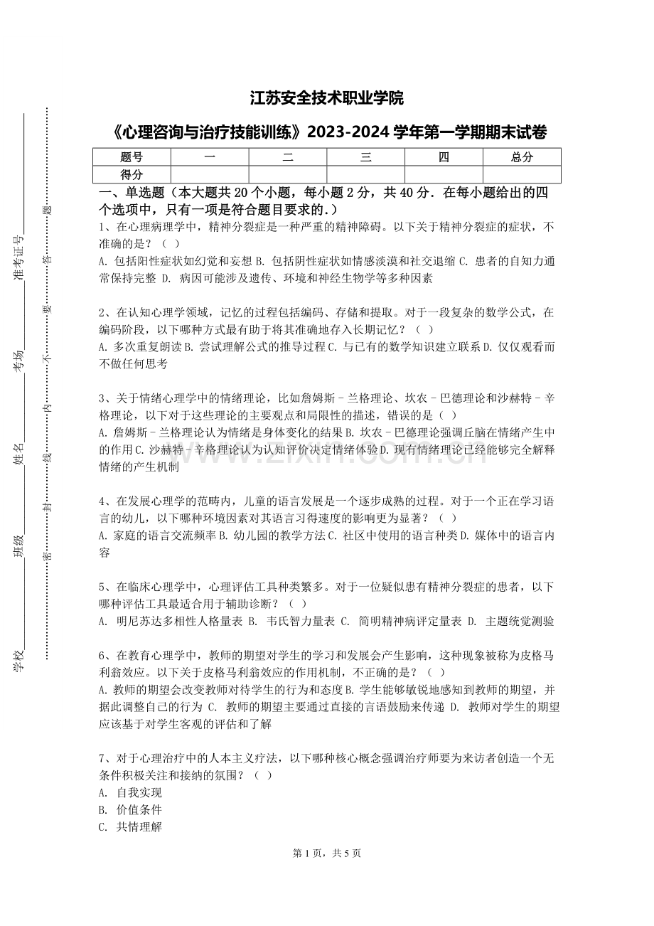 江苏安全技术职业学院《心理咨询与治疗技能训练》2023-2024学年第一学期期末试卷.doc_第1页