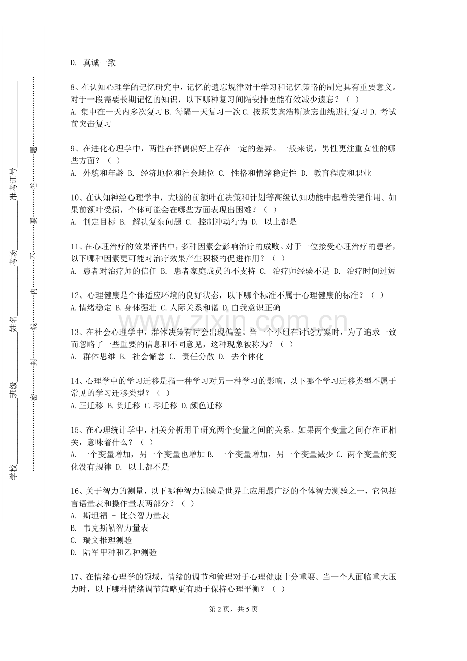 江苏安全技术职业学院《心理咨询与治疗技能训练》2023-2024学年第一学期期末试卷.doc_第2页