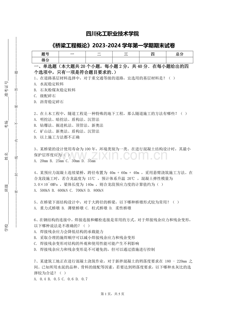 四川化工职业技术学院《桥梁工程概论》2023-2024学年第一学期期末试卷.doc_第1页