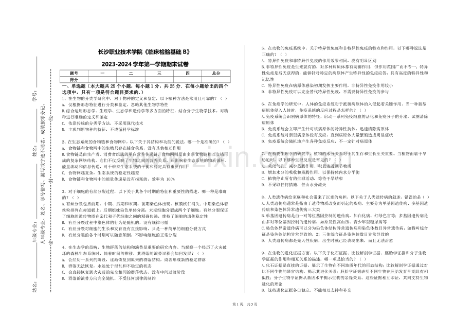 长沙职业技术学院《临床检验基础B》2023-2024学年第一学期期末试卷.doc_第1页