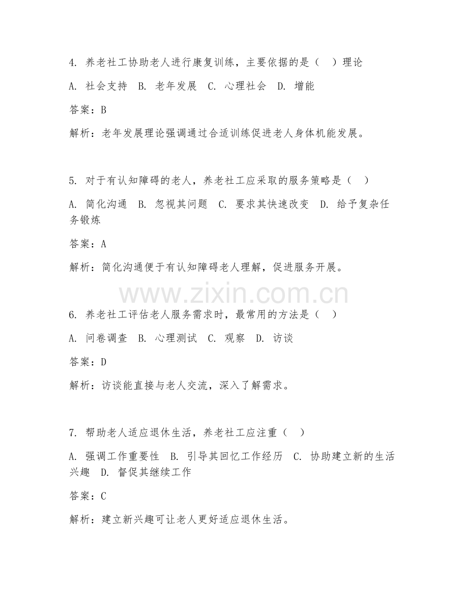 2025年养老社工面试题及答案.doc_第2页