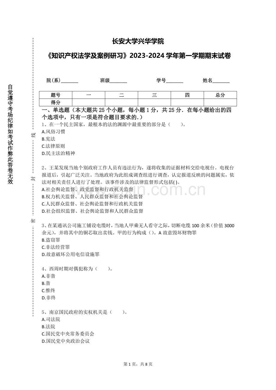 长安大学兴华学院《知识产权法学及案例研习》2023-2024学年第一学期期末试卷.doc_第1页