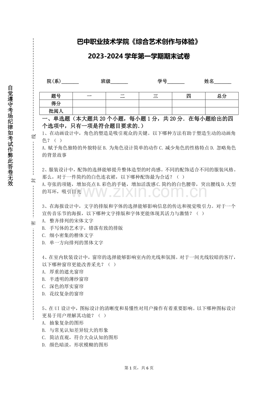 巴中职业技术学院《综合艺术创作与体验》2023-2024学年第一学期期末试卷.doc_第1页