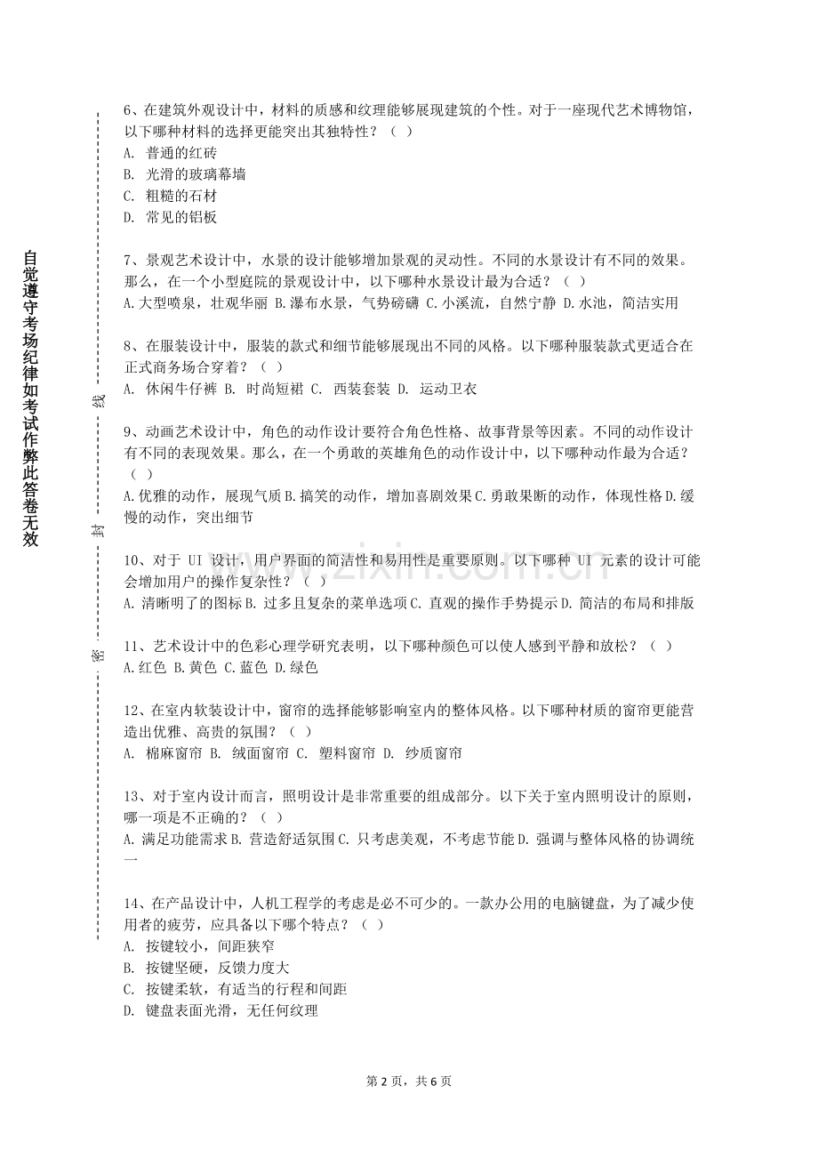 巴中职业技术学院《综合艺术创作与体验》2023-2024学年第一学期期末试卷.doc_第2页