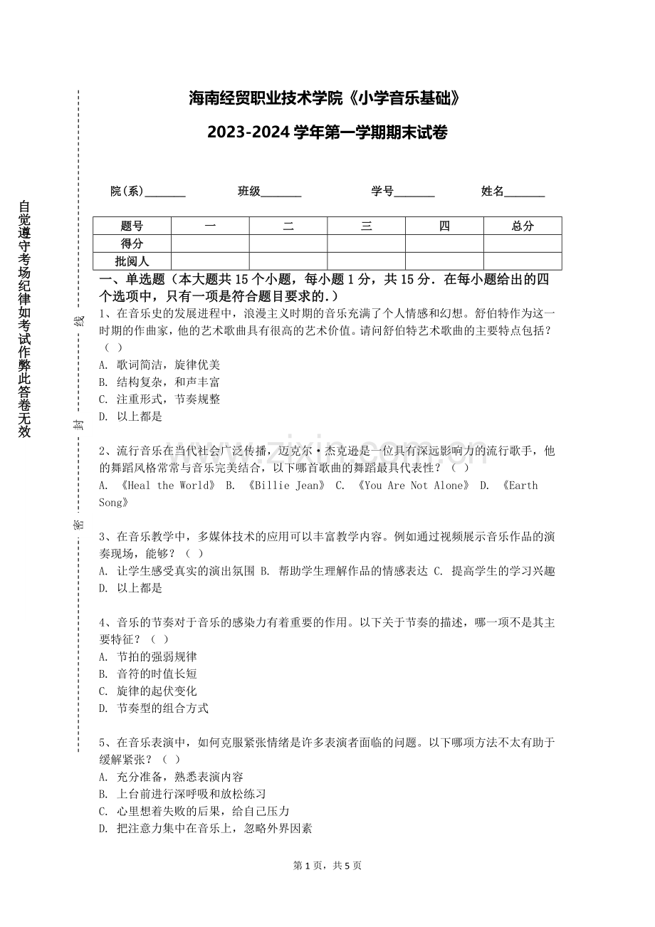 海南经贸职业技术学院《小学音乐基础》2023-2024学年第一学期期末试卷.doc_第1页