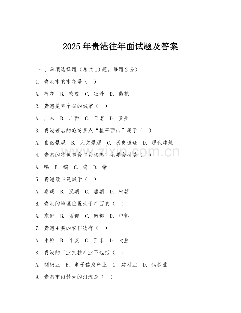 2025年贵港往年面试题及答案.doc_第1页