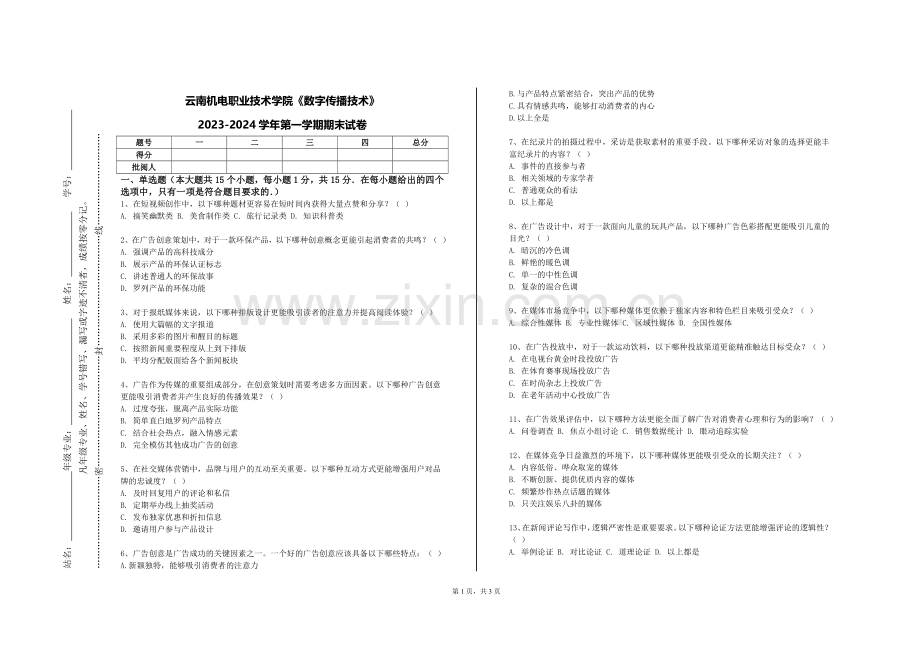 云南机电职业技术学院《数字传播技术》2023-2024学年第一学期期末试卷.doc_第1页