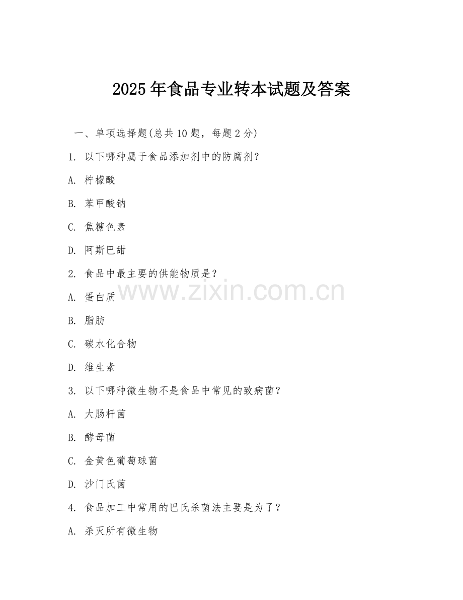 2025年食品专业转本试题及答案.doc_第1页