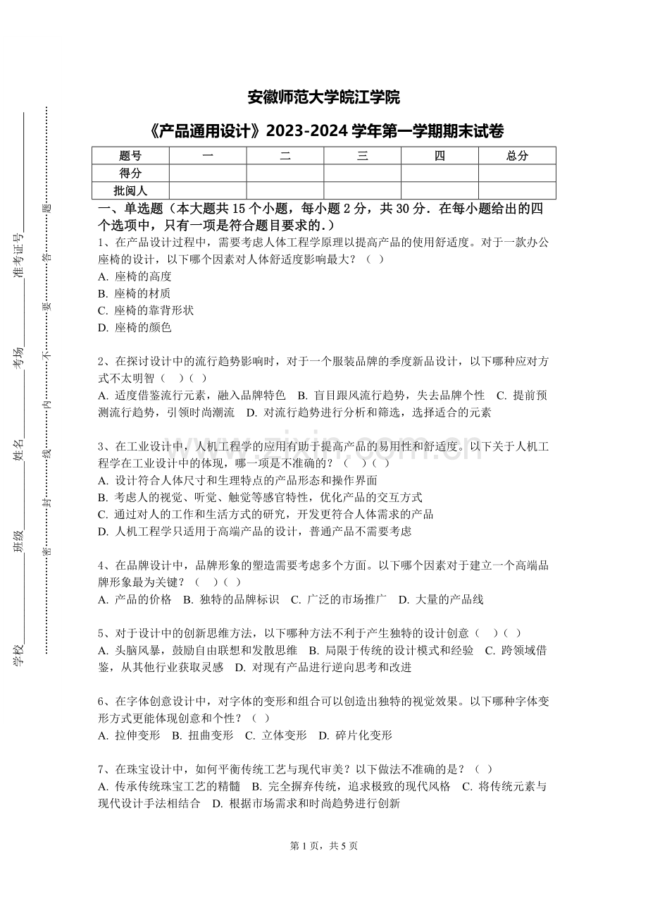 安徽师范大学皖江学院《产品通用设计》2023-2024学年第一学期期末试卷.doc_第1页