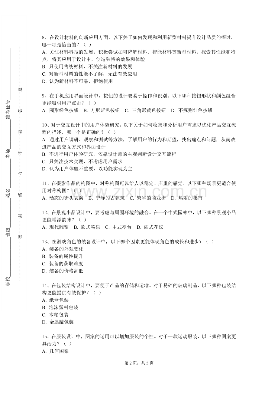 安徽师范大学皖江学院《产品通用设计》2023-2024学年第一学期期末试卷.doc_第2页
