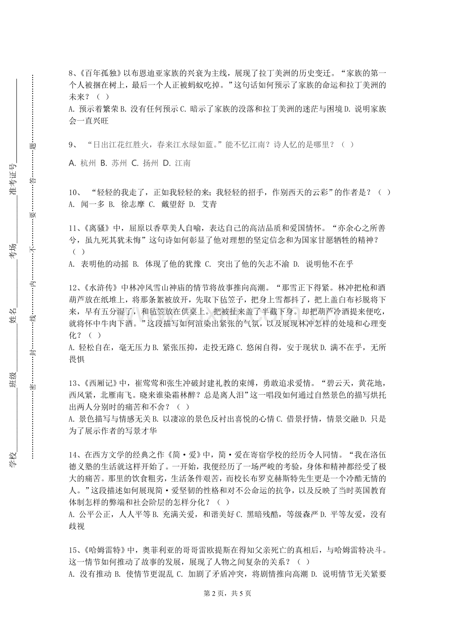 宁波工程学院《中国当代文学导读》2023-2024学年第一学期期末试卷.doc_第2页
